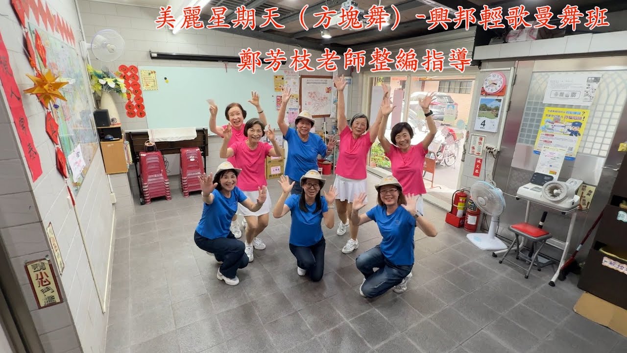 興邦輕歌曼舞班_美麗星期天（方塊舞）_鄭芳枝老師整編指導