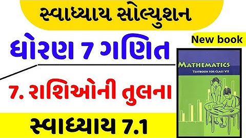 std 7 maths ch 7 swadhyay 7.1 | dhoran 7 maths ch 7 swadhyay 7.1 | dhoran 7 ganit ch 7 swadhyay 7.1