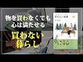 お金をかけなくても、暮らしは幸せで満ちている｜金子由紀子｜お金に頼らずかしこく生きる 買わない習慣
