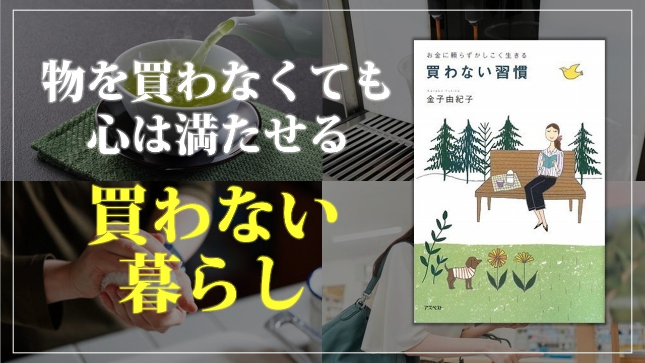 お金をかけなくても、暮らしは幸せで満ちている｜金子由紀子｜お金に頼らずかしこく生きる 買わない習慣