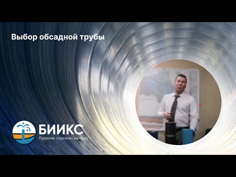 Выбор обсадной трубы