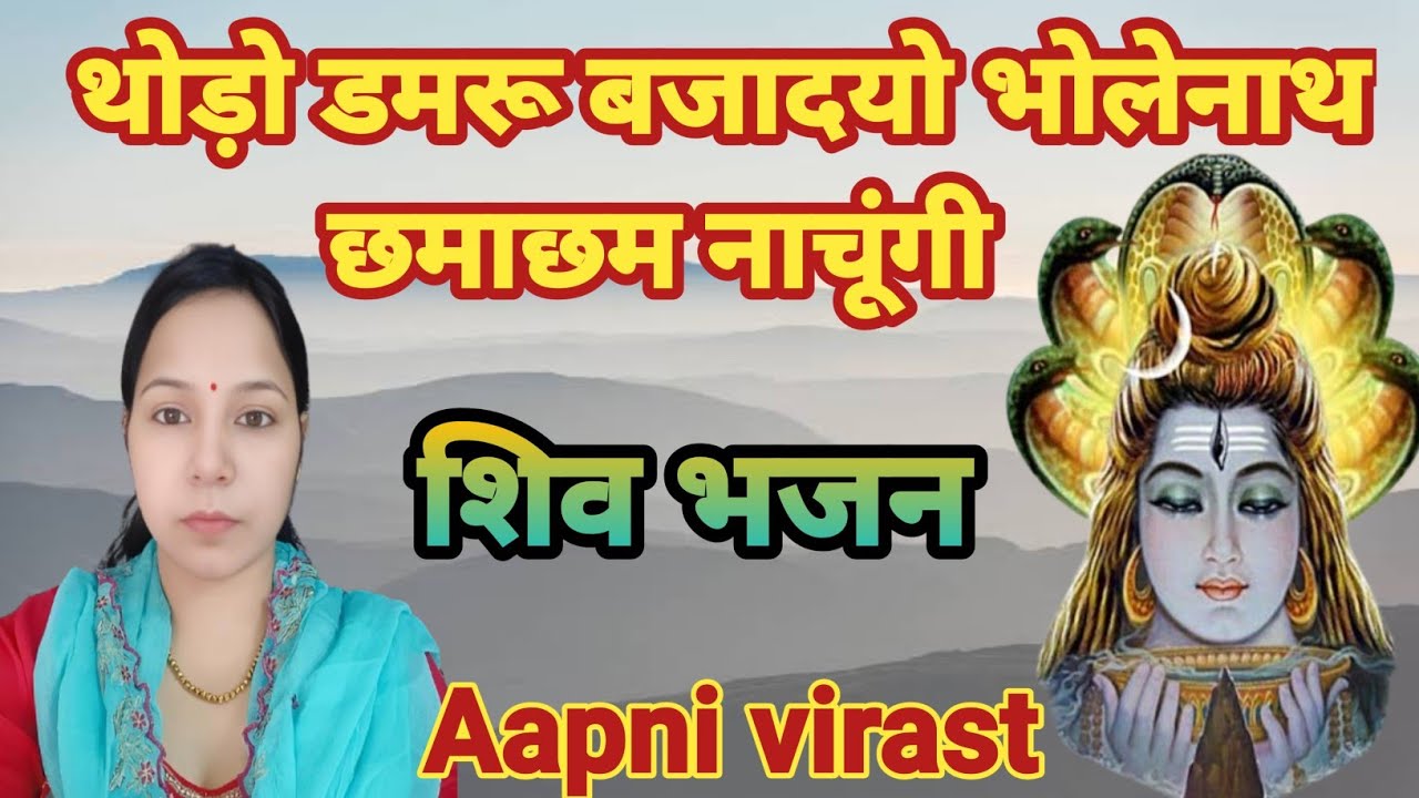 थोड़ो डमरू बजादयो भोलेनाथ छमाछम नाचूंगी||शिवजी का भजन|Shiv Bhajan #Aapnivirast
