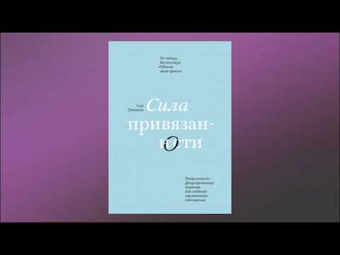 Сила привязанности. Эмоционально-фокусированная терапия для создания гармоничных отношений