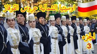 فلادي كفكاز عاصمه اوسيتيا الشمالية(الجزء3)