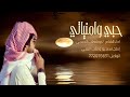 حبي وامنياتي اداء ابوشهاب الخبجي حبي وامنياتي اداء ابوشهاب الخبجي
