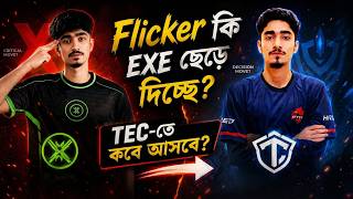 EXE FLICKER কি আসলেই TEC FLICKER তে চলে আসল? EXE FLICKER VS TEC FLICKER