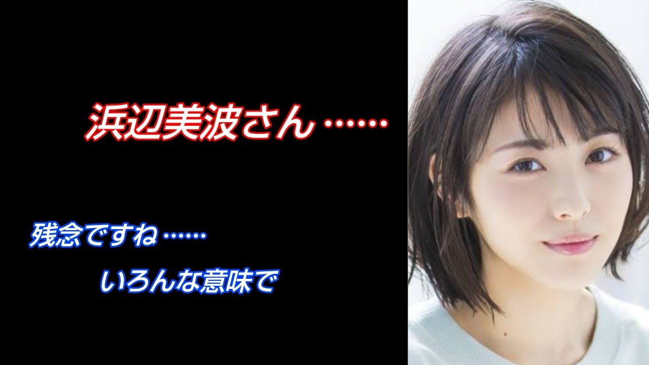 悲報 浜辺美波さん 残念ですね いろんな意味で ふんわりと思った話 Youtube 悲報 浜辺美波さん 残念ですね いろんな意味で ふんわりと思った話 Youtube