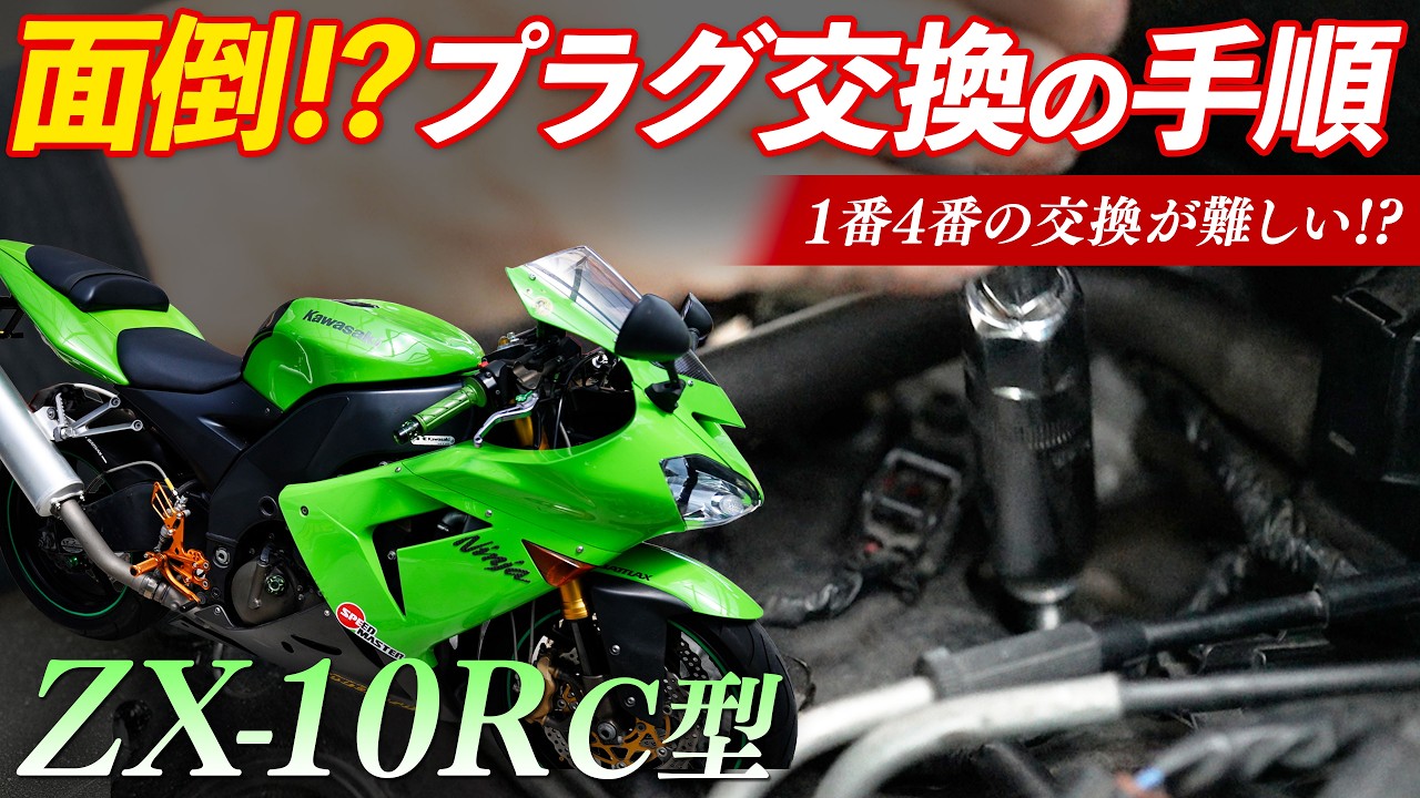 ZX-10R] I tried replacing the #1 and #4 spark plugs, and it was