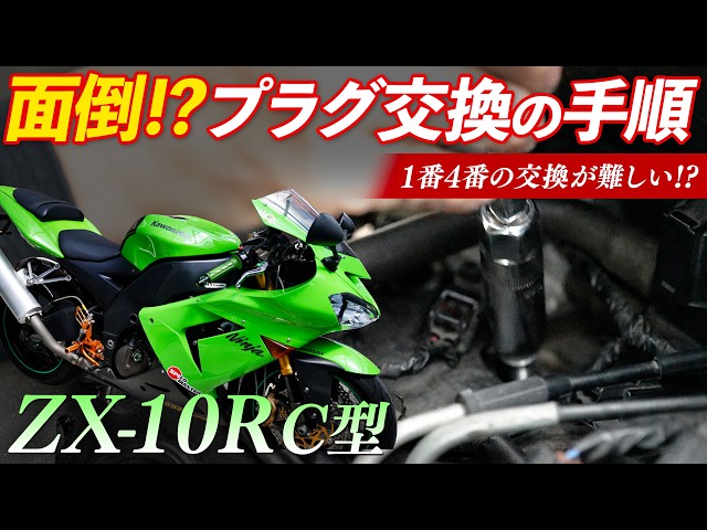 ZX-10R] I tried replacing the #1 and #4 spark plugs, and it was