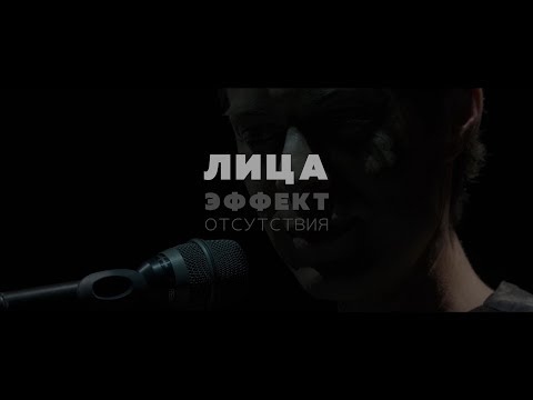 Марк Тишман «Лица. Эффект отсутствия» (музыкальный моноспектакль)