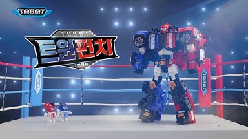또봇 트윈펀치ㅣ훅&잽 2단 합체로 더 강력하게! [TOBOT TWIN PUNCH TVC]