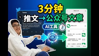 教你如何利用AI工具三分钟内将爆款推文转成微信公众号文章