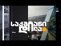 საქმიანიდილა გიორგი ისაკაძე ნინი ლონგურაშვილთან ერთად 17 03 2026 საქმიანიდილა გიორგი ისაკაძე ნინი ლონგურაშვილთან ერთად 17 03 2026
