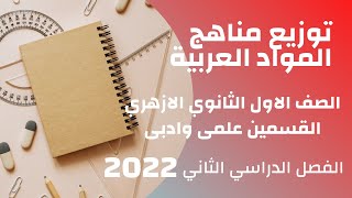 توزيع منهج الصف الاول الثانوى ازهر المواد العربية للقسمين الترم الثانى 2022
