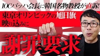 IOCバッハ会長に韓国名物教授が直訴！東京オリンピックの旭日旗映り込みに謝罪要求！｜上念司チャンネル ニュースの虎側