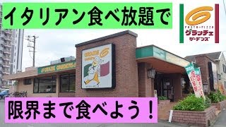 【ピッツァ食べ放題】グラッチェガーデンズで倒れるほど食う！【イタリアン】