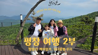 평창 1박2일 여행 2부 (발왕산 케이블카, 모나용평 루지)