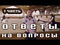 Ответы на вопросы. Страх верхом на лошади. Нервный конь. Конь без хлыста, но с посылами ленится.