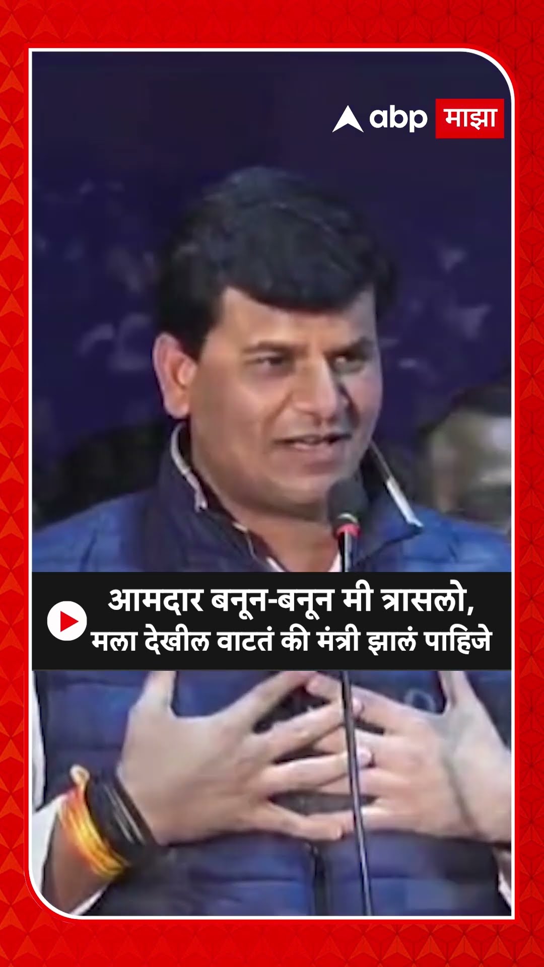 Ravi Rana on Cabinet : आमदार बनून-बनून मी त्रासलो, मला देखील वाटतं की मंत्री झालं पाहिजे