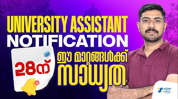 UNIVERSITY ASSISTANT NOTIFICATION 28 ന് I  ഈ മാറ്റങ്ങൾക്ക് സാധ്യത!!! I DEGREE PRELIMS 2026 I KPSC