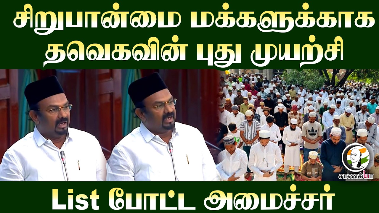 ⁣TVKவின் புது முயற்சி... List போட்ட Minister | IUML | Shahjahan | TN Assembly 2026 | Chennai