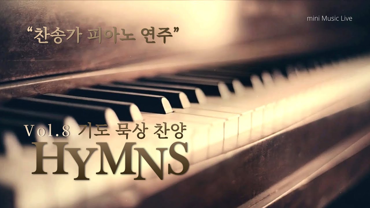 [ Vol.8 ] 찬송가 피아노 연주 모음 | Peaceful Hymns on Piano | 찬송 묵상, 기도 음악 by 미니뮤직
