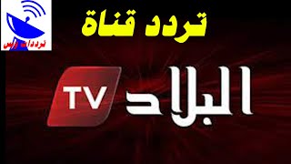 تردد قناة البلاد الجزائرية الجديد 2021 El Bilad TV علي النايل سات