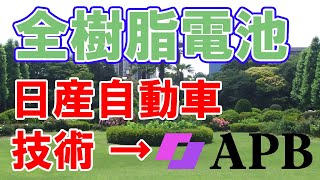 全樹脂電池のＡＰＢに日産自動車が技術供与します【公式サイト消滅？】