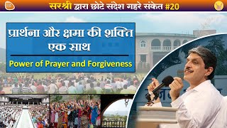 ‘प्रार्थना और क्षमा की शक्ति एक साथ‘ - Power of Prayer and Forgiveness