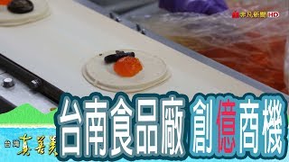 【台灣真善美】“台南食品廠”的億元商機2018.11.04【768-4集】