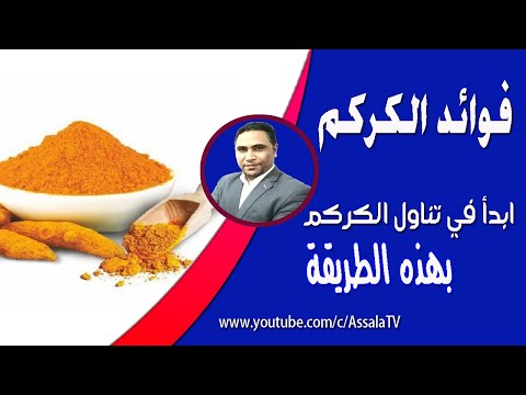 فوائد الكركم ابدأ في تناول الكركم بهذه الطرق يوميا وانظر المعجزة التي ستحدث لك