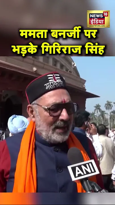 ममता बनर्जी पर भड़के गिरिराज सिंह! | Mamata Banerjee | Giriraj Singh | #Shorts | News18India