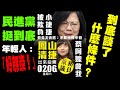 【民正言順】罷免國家隊，雙標再現！她談了什麼條件？  #2月6日下架黃捷