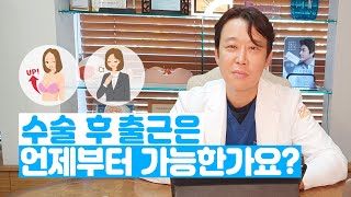 가슴 수술 후 출근은 언제부터 가능한가요?!