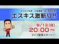 ２級建築士設計製図試験 エスキス激斬り ２０２０【日建学院】※本編29:30～START