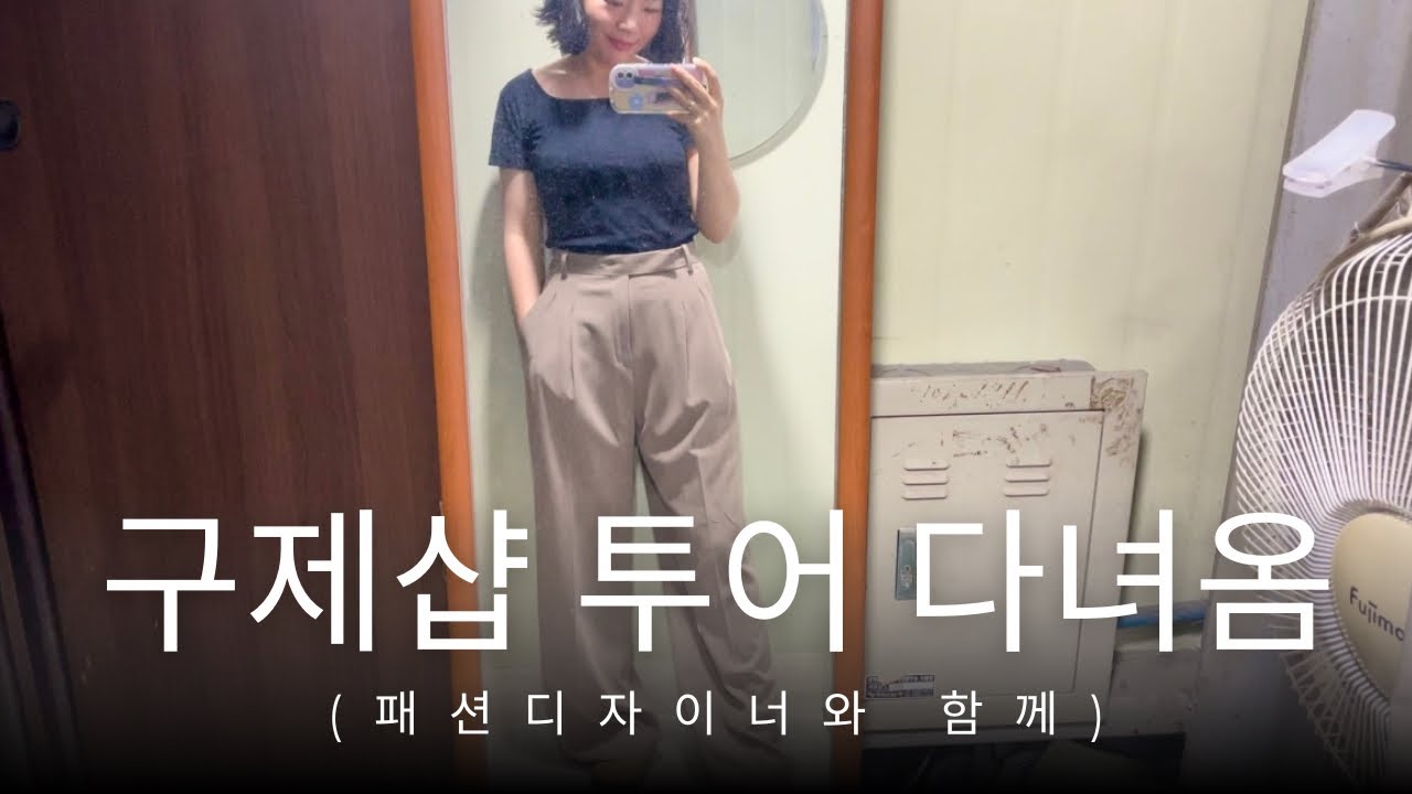 [구제쇼핑] 소심이가 디자이너 친구를 만나 구제쇼핑을 다녀왔어요☺️ 역시 쇼핑은 혼자보단 같이💟