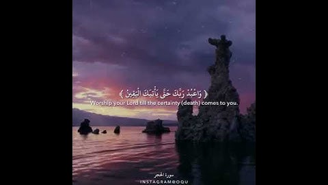 ﴿ وأعبد ربك حتى يأتيك اليقين﴾, سورة الحجر بصوت هزاع البلوشي🕋💕.