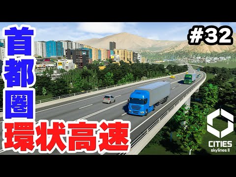 【Cities: Skylines II】実況 都心を囲む環状高速道路で渋滞を減らす #32