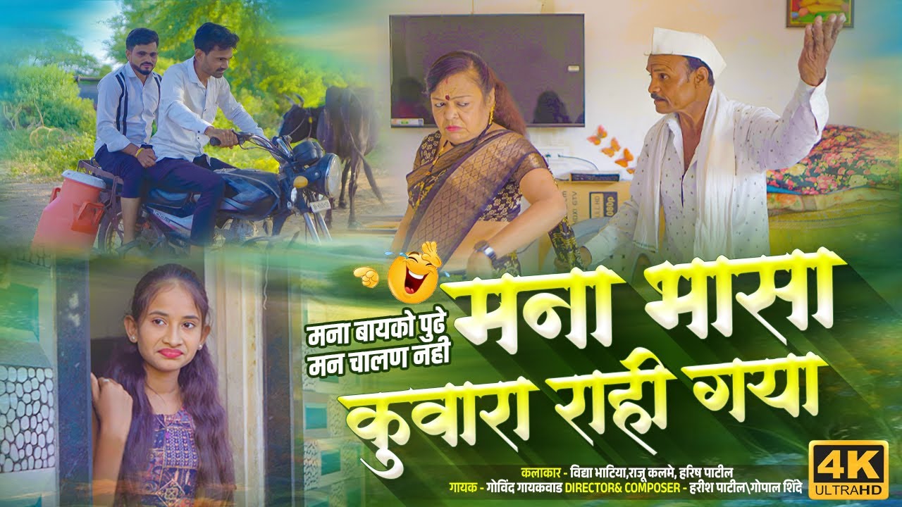 मना भासा कुवारा राही गया । Mana Bhasa Kuvara Rahi Gaya | #ahiranisuperhitsong #govindgaykawad