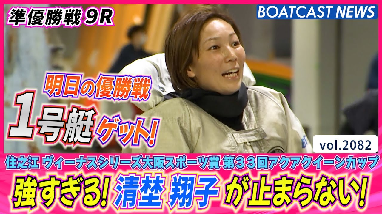 初優勝へ期待大！絶好調の清埜翔子が優勝戦1号艇ゲット！ - YouTube