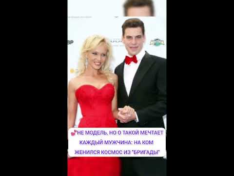НЕ МОДЕЛЬ, НО О ТАКОЙ МЕЧТАЕТ КАЖДЫЙ МУЖЧИНА: НА КОМ ЖЕНИЛСЯ КОСМОС ИЗ "БРИГАДЫ"💕 про знаменитостей