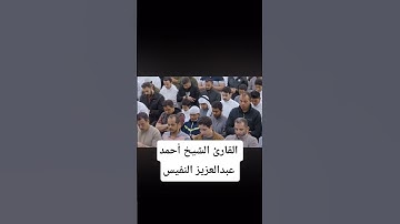 ما تيسر من سورة النجم | القارئ الشيخ أحمد عبدالعزيز النفيس #القرآن_الكريم #احمد_النفيس #سورة_النجم