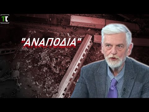 Για τον Γ. Λοβέρδο της ΝΔ ήταν “ΑΝΑΠΟΔΙΑ” η τραγωδία στα Τέμπη που κόστισε τη ζωή σε 57 ανθρώπους...