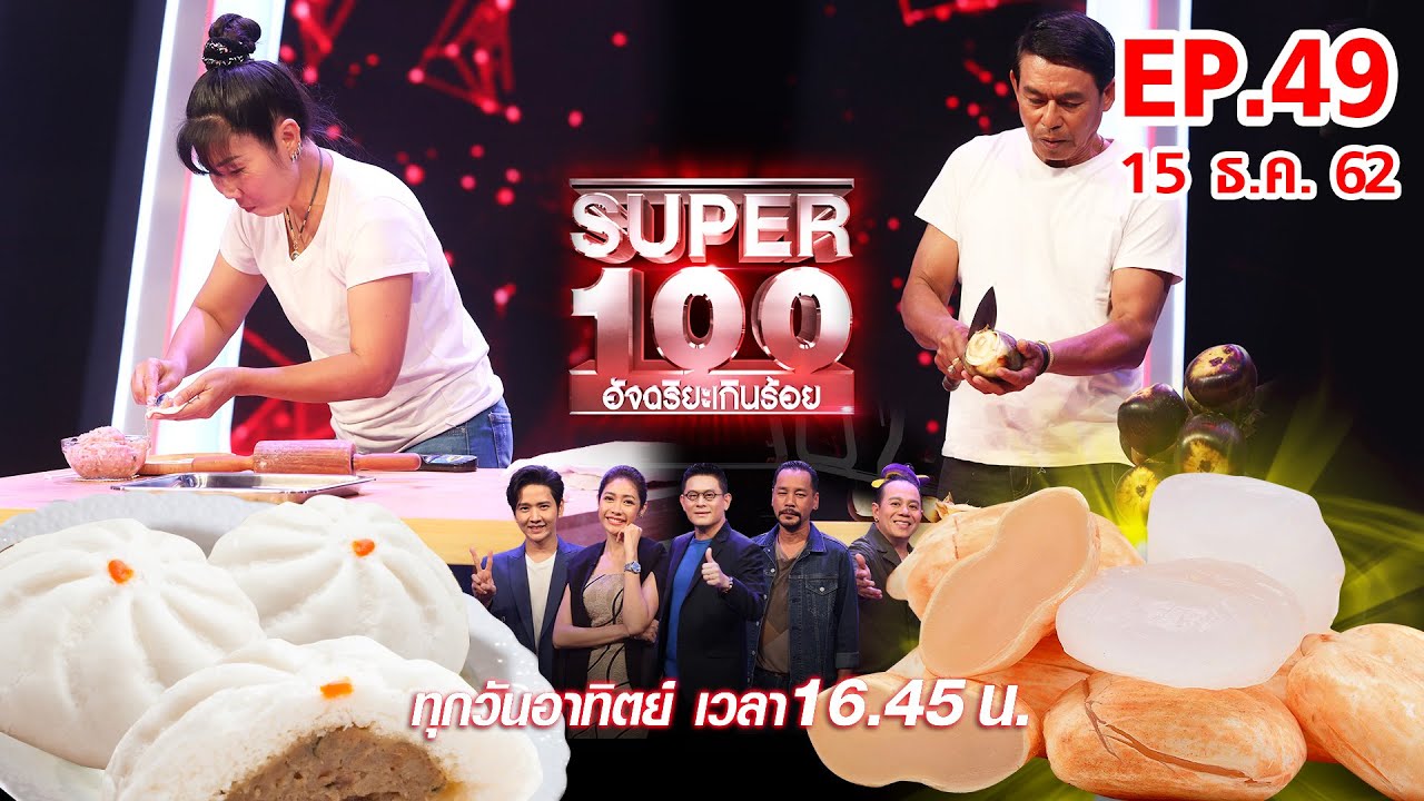 Super 100 อัจฉริยะเกินร้อย | EP.49 | 15 ธ.ค. 62 Full HD