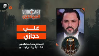 VODCAST الميادين | علي حجازي - الأمين العام لحزب البعث العربي الاشتراكي | 2024-05-05