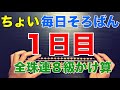 ちょい毎日そろばん　全珠連８級かけ算