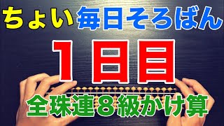 ちょい毎日そろばん　全珠連８級かけ算