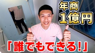 【掃除】ハウスクリーニングで年商1億円！成功者に掃除と接客の秘訣をインタビュー！