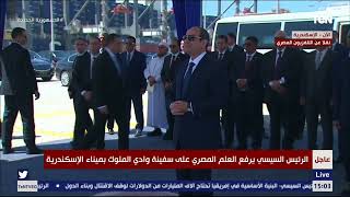 الرئيس السيسي يشهد رفع العلم المصري على سفينة وادي الملوك بميناء الإسكندرية