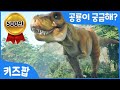 공룡이 궁금해? 티라노사우루스 | 브라키오사우루스 | 트리케라톱스 | 공룡 총집합 | 무시무시한 공룡송 | 키즈팝